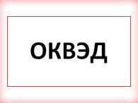 Как компании изменить вид деятельности? Как компании изменить вид деятельности?